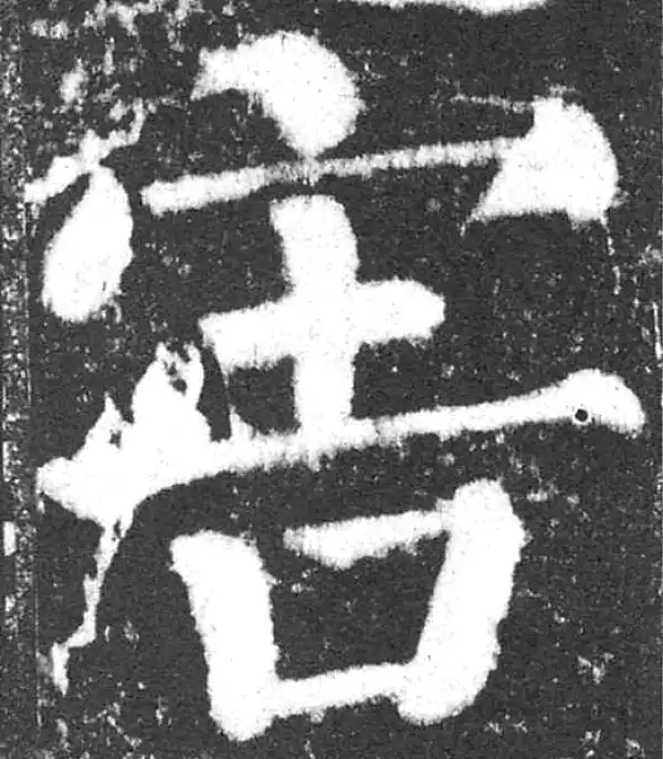 颜真卿·楷书·害