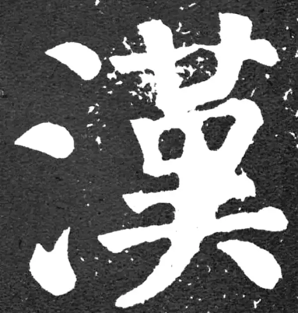 颜真卿·楷书·漢