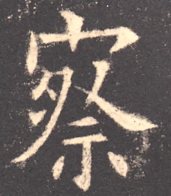 欧阳询·楷书·察