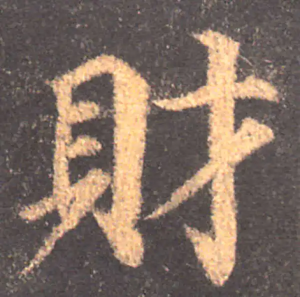 颜真卿·楷书·财