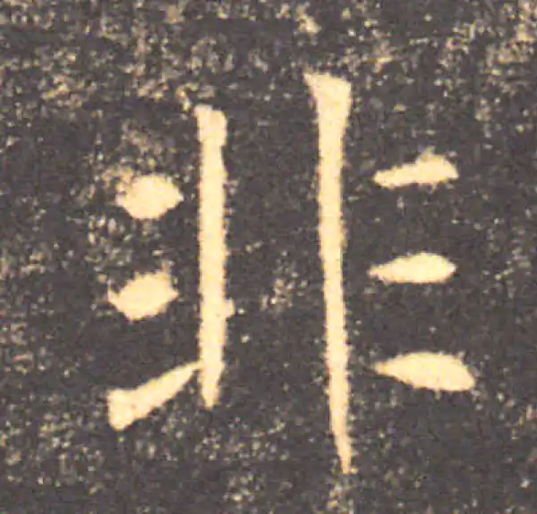 褚遂良·楷书·非