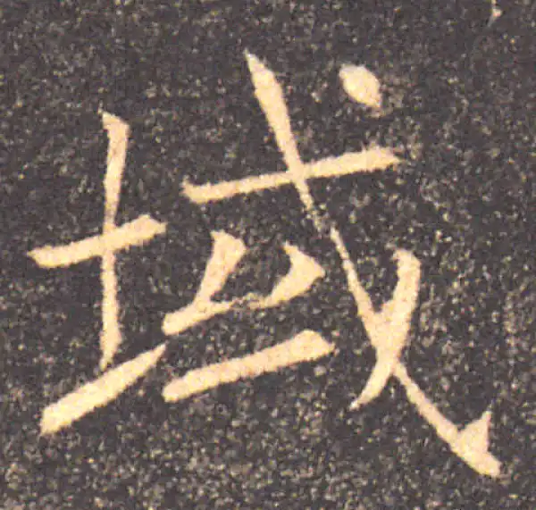 褚遂良·楷书·域