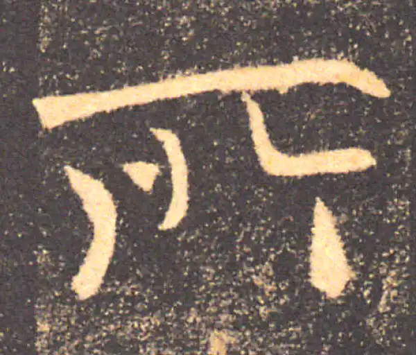 褚遂良·楷书·所