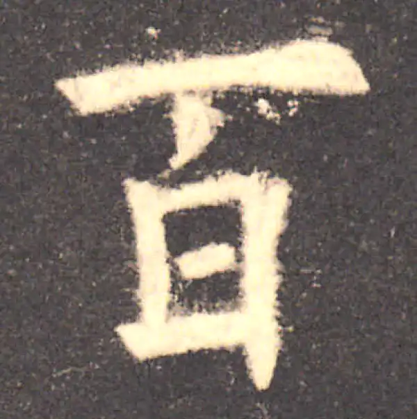 欧阳询·楷书·百