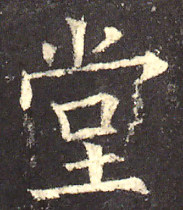 欧阳询·楷书·堂