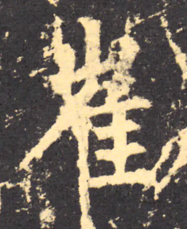 柳公权·楷书·崔