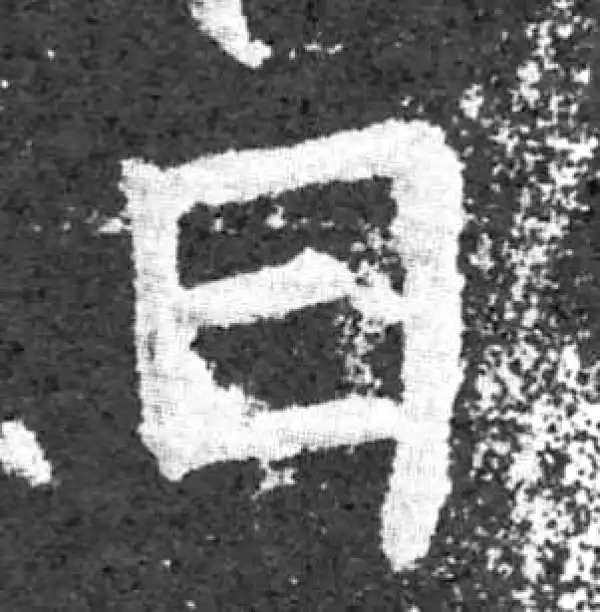 柳公权·楷书·日