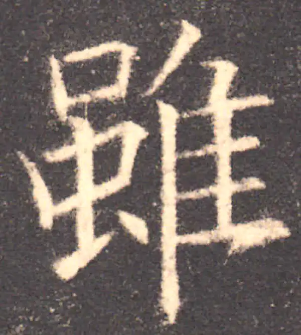 欧阳询·楷书·雖