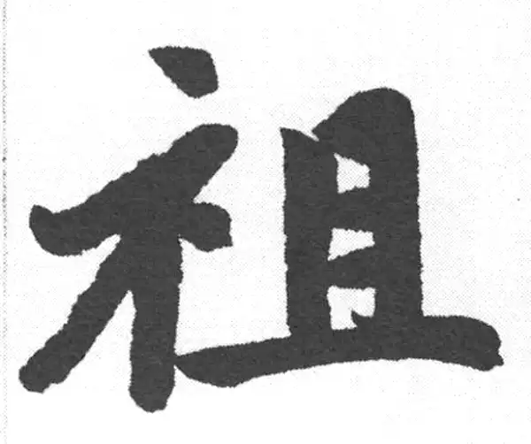 赵孟頫·楷书·祖