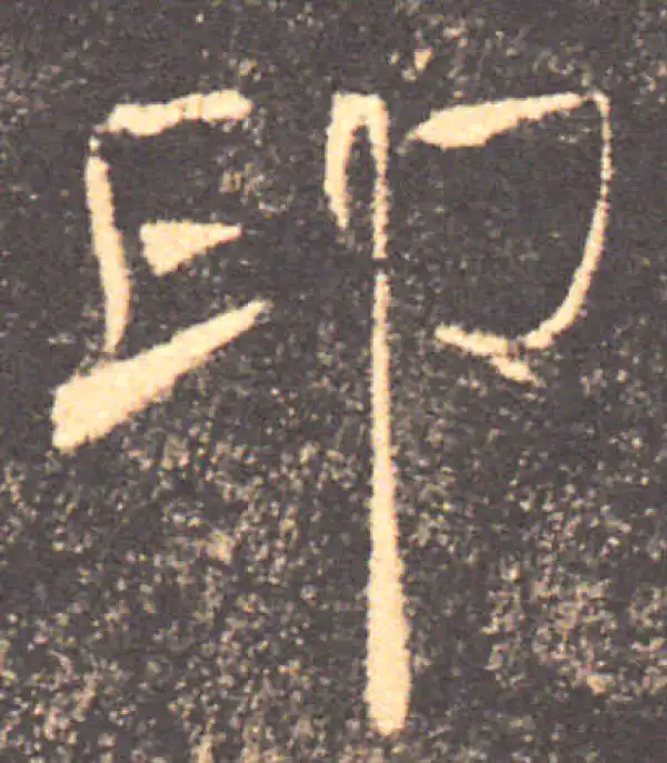 褚遂良·楷书·印