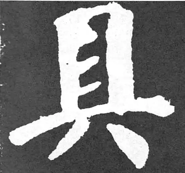 颜真卿·楷书·具