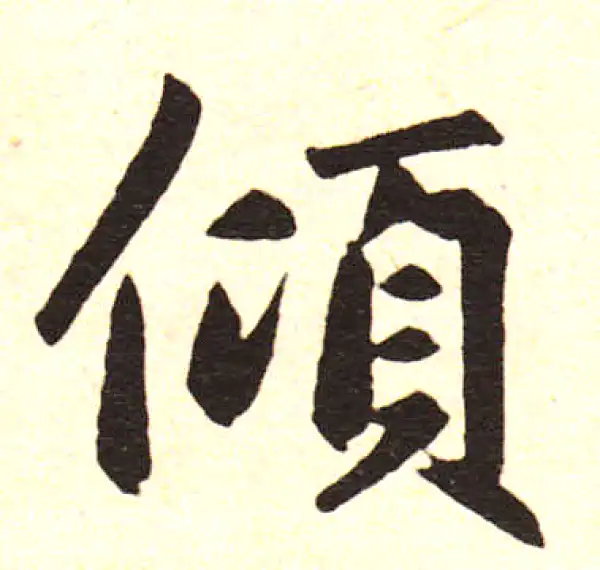 赵孟頫·楷书·倾