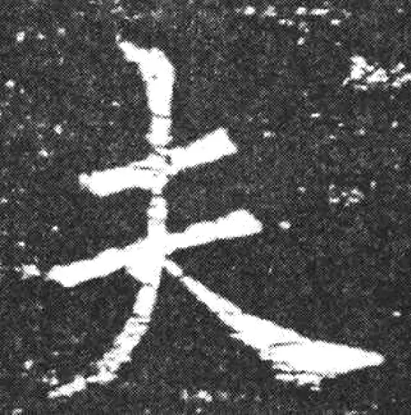 欧阳询·楷书·夫