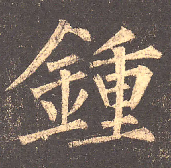 柳公权·楷书·鐘