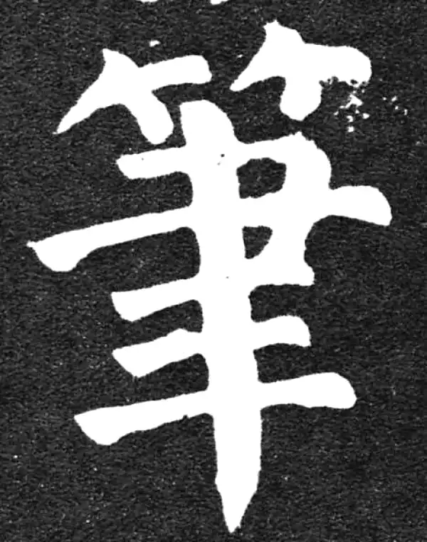 颜真卿·楷书·笔