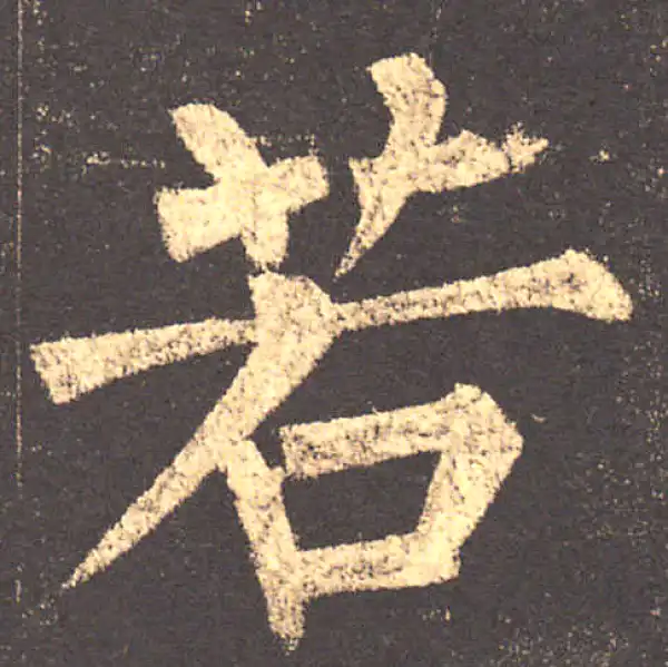 柳公权·楷书·若