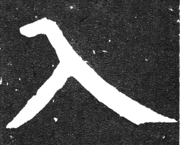 颜真卿·楷书·入