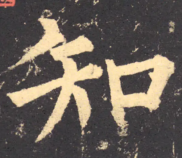 柳公权·楷书·知