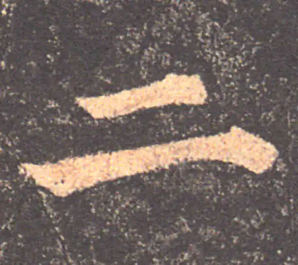 颜真卿·楷书·二