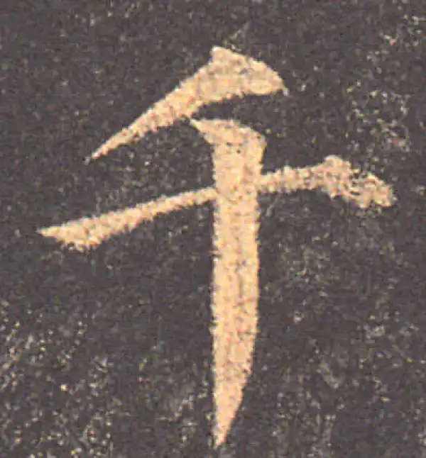 颜真卿·楷书·千