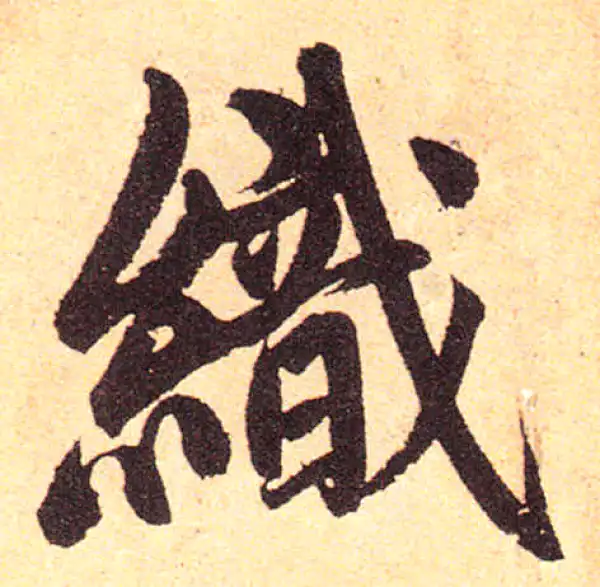 赵孟頫·楷书·織