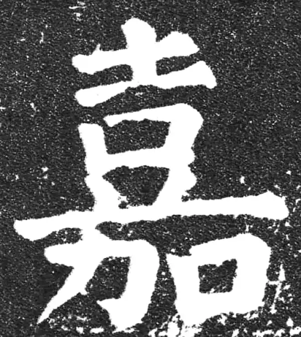 颜真卿·楷书·嘉