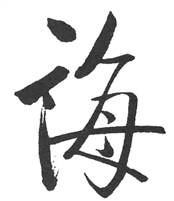 启功·楷书·誨