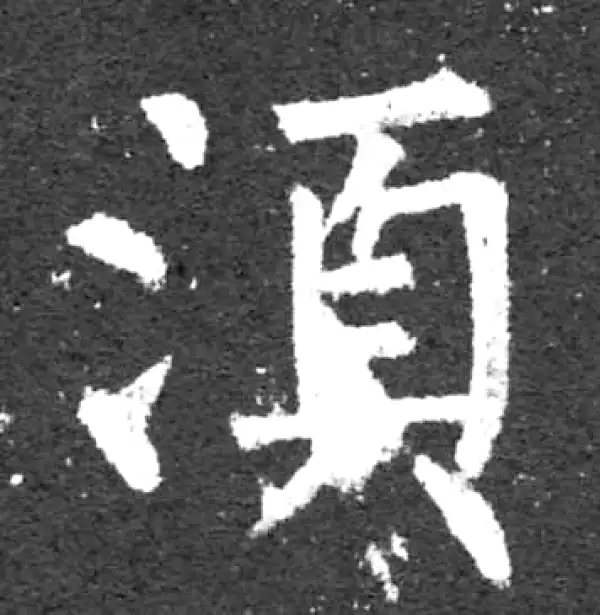 柳公权·楷书·須