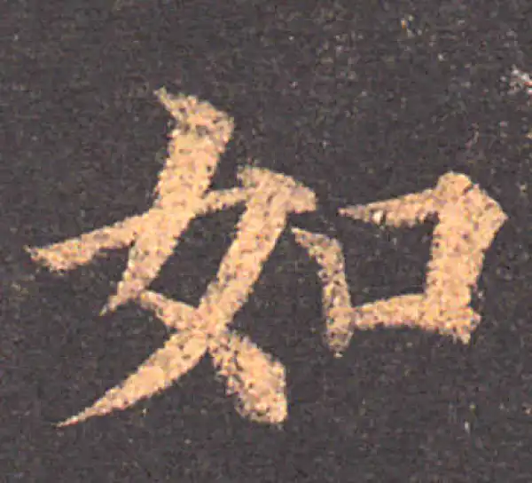 颜真卿·楷书·如