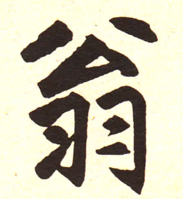 赵孟頫·楷书·翁