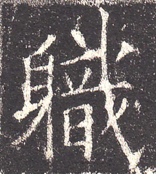 欧阳询·楷书·职