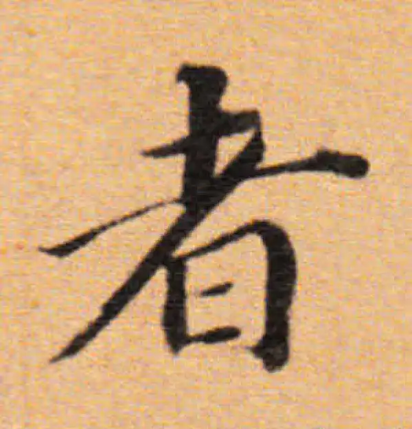 董其昌·楷书·者