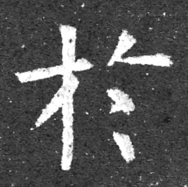 柳公权·楷书·于