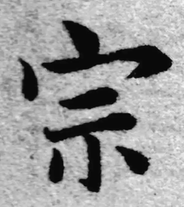 赵孟頫·楷书·宗