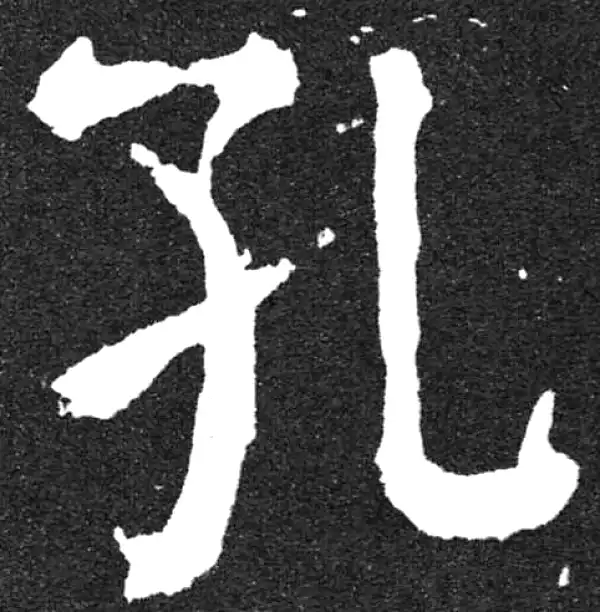 颜真卿·楷书·孔