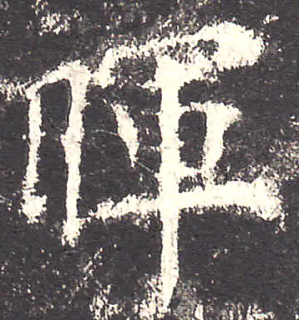 欧阳询·楷书·晖