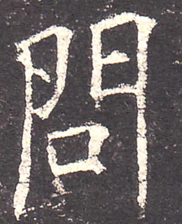 欧阳询·楷书·問