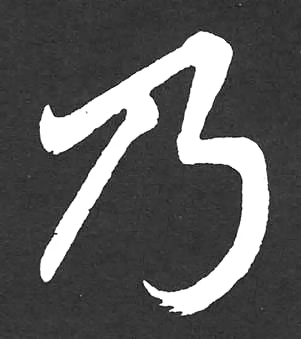 赵孟頫·楷书·乃