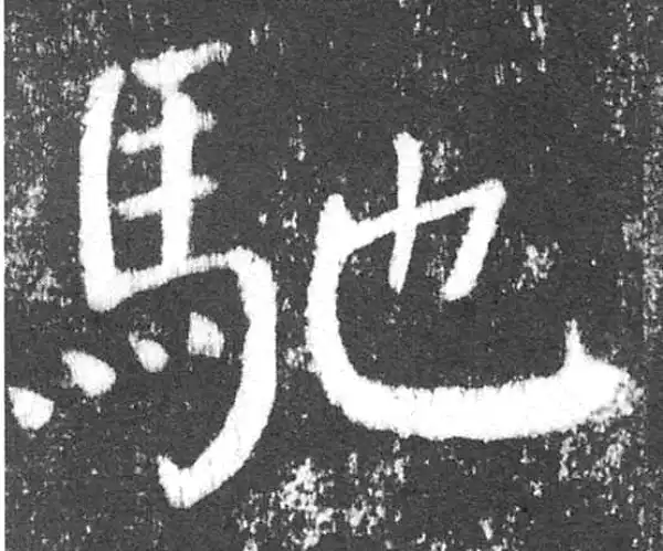 颜真卿·楷书·驰