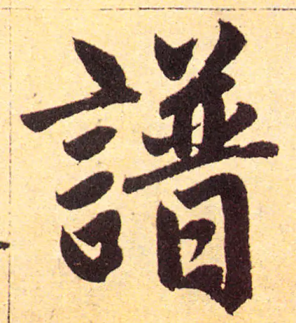 赵孟頫·楷书·谱