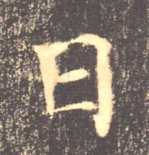 褚遂良·楷书·日