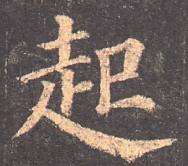 颜真卿·楷书·起