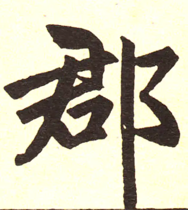 赵孟頫·楷书·郡