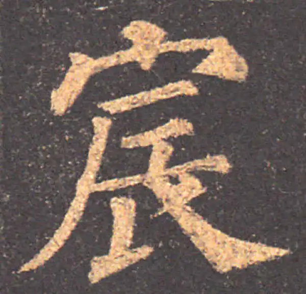 颜真卿·楷书·宸