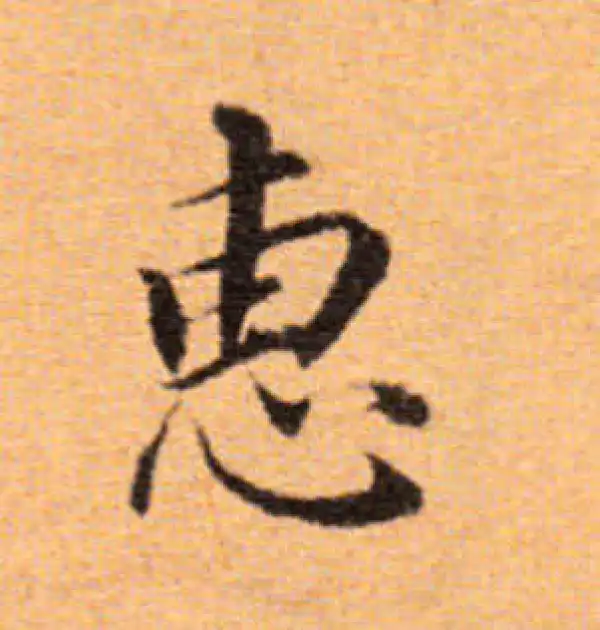 董其昌·楷书·惠