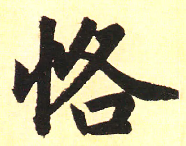 赵孟頫·楷书·恪