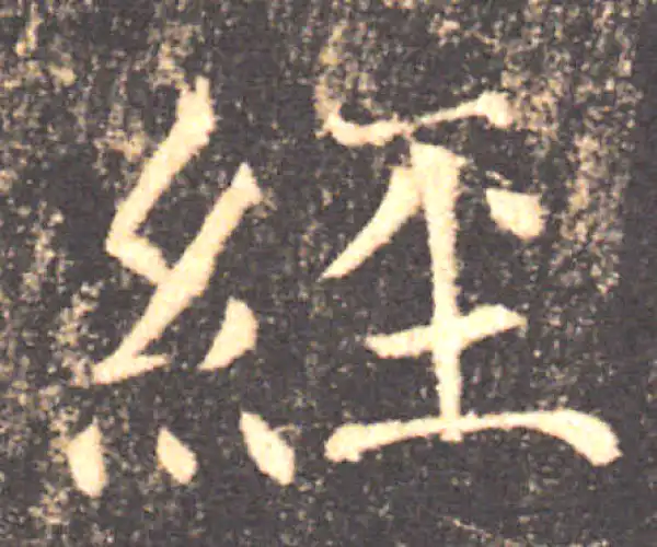 褚遂良·楷书·經