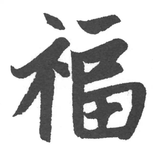 赵孟頫·楷书·福