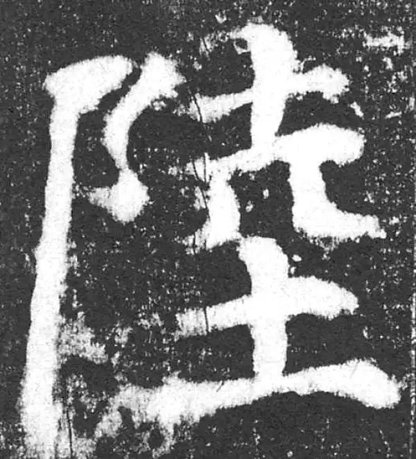 颜真卿·楷书·陆