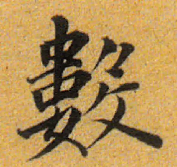 董其昌·楷书·數